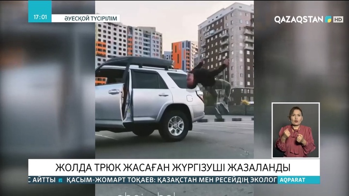 Алматыда жолда трюк жасаған жүргізуші жазаланды