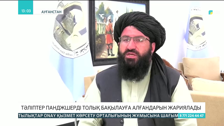 Тәліптер Панджшерді толық бақылауға алғандарын жариялады