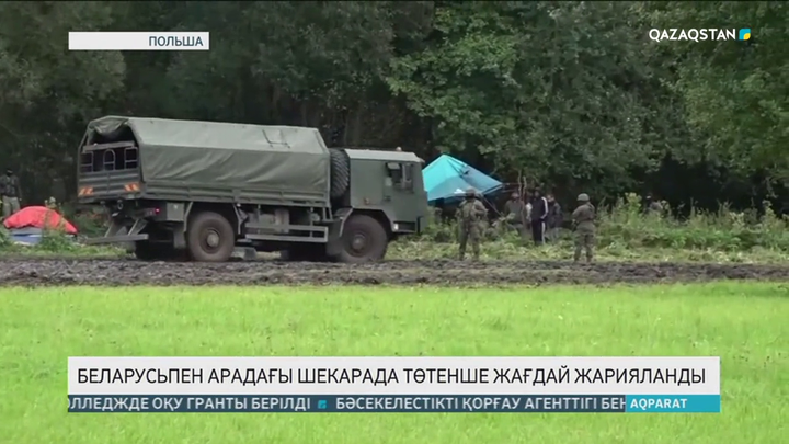 Беларусьпен арадағы шекарада төтенше жағдай жарияланды