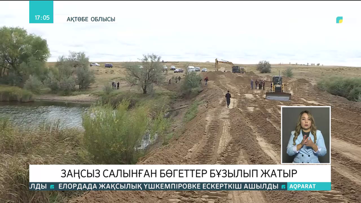 Ойыл өзенінің бойында заңсыз салынған бөгеттер бұзылып жатыр