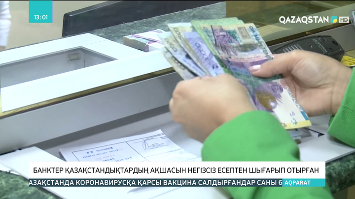 Банктер қазақстандықтардың ақшасын негізсіз есептен шығарып отырған
