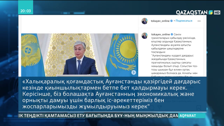 Президент Ауғанстандағы ахуалға қатысты қабылдаған шешімі туралы мәлімдеді
