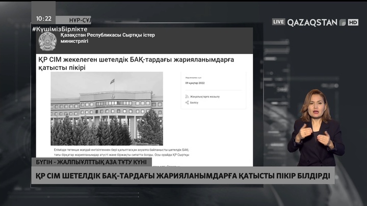 Шетелдік БАҚ-тардағы жарияланымдар үстіртін және біржақты сипатта болды – СІМ
