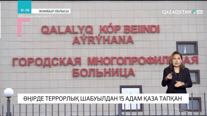Жамбыл облысында террорлық шабуылдан 15 адам қаза тапқан