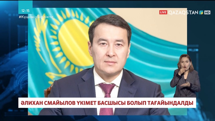 Әлихан Смайылов Қазақстан Үкіметінің жаңа басшысы болып тағайындалды