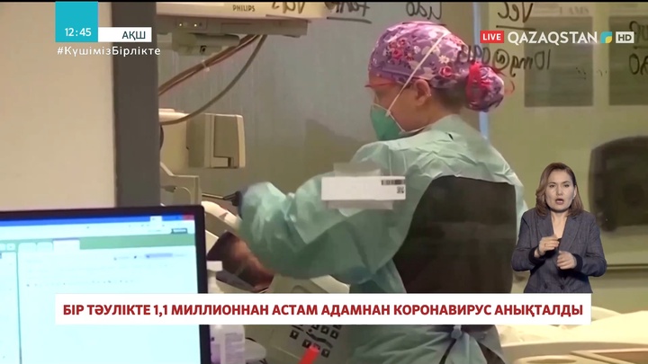 АҚШ-та бір тәулікте 1,1 миллионнан астам адамнан коронавирус анықталды