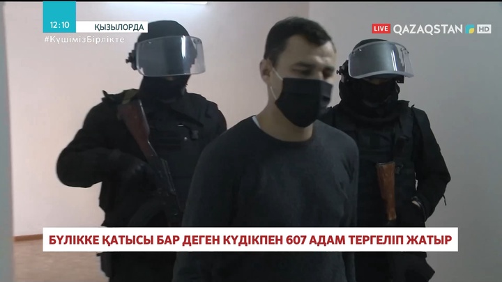 Қызылорда облысында бүлікке қатысы бар деген күдікпен 607 адам тергеліп жатыр