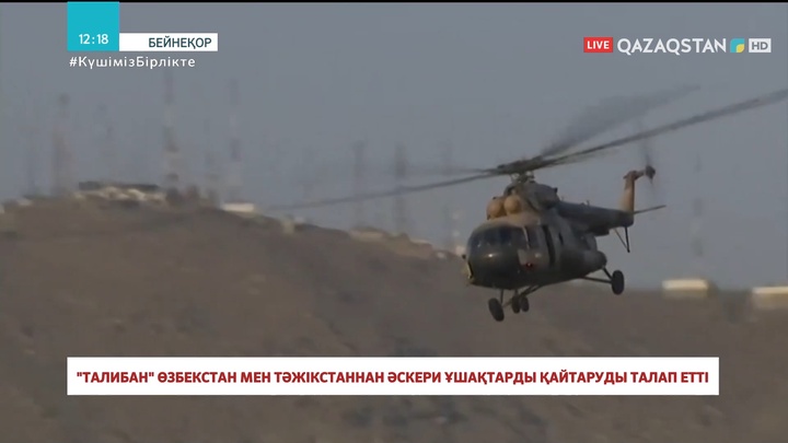 «Талибан» Өзбекстан мен Тәжікстаннан әскери ұшақтарды қайтаруды талап етті