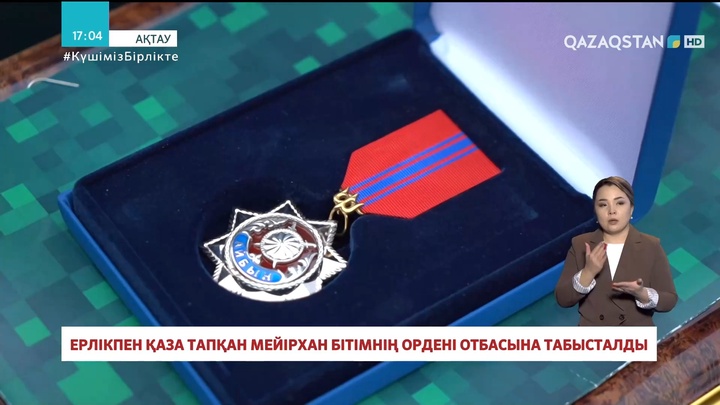 Ерлікпен қаза тапқан Мейірхан Бітімнің ордені отбасына табысталды