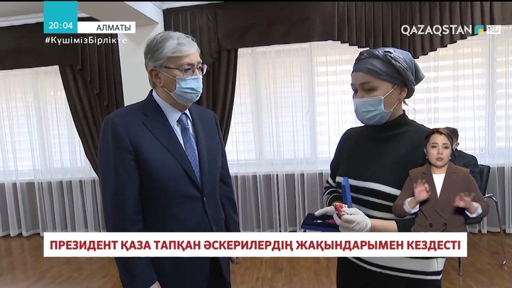 Президент қаза тапқан әскерилердің жақындарымен кездесті