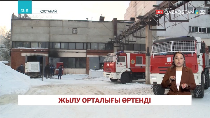 Қостанайда жылу орталығы өртенді
