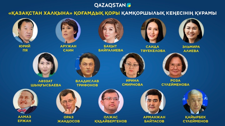 «Қазақстан халқына» қорының Қамқоршылық кеңесі бекітілді