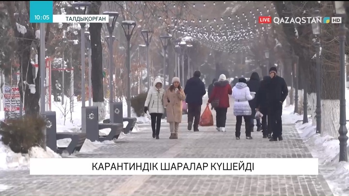 Алматы облысында карантиндік шаралар күшейді