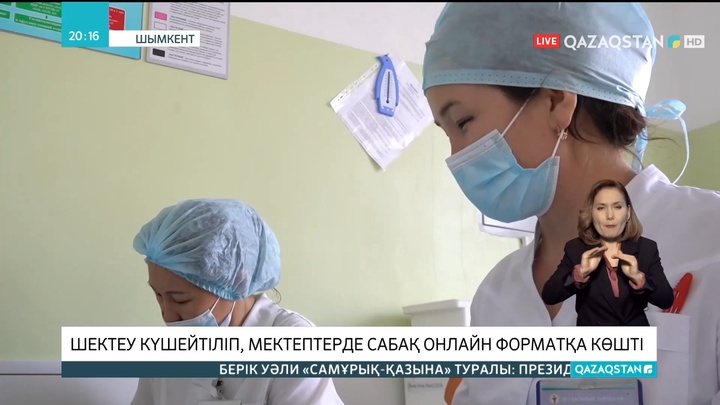 Шымкент қаласында шектеу күшейтіліп, мектептерде сабақ онлайн форматқа көшті
