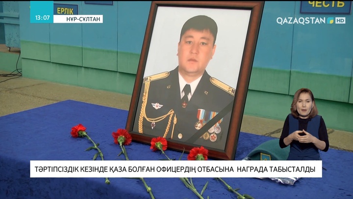 Нұр-Сұлтанда тәртіпсіздік кезінде қаза болған офицердің отбасына награда табысталды