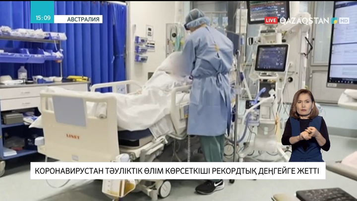 Аустралияда коронавирустан тәуліктік өлім көрсеткіші рекордтық деңгейге жетті
