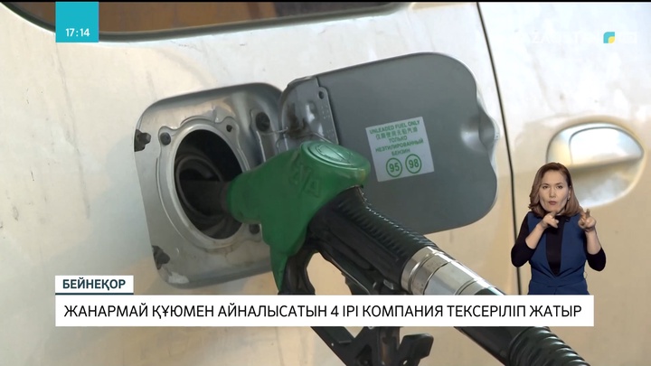 Қазақстанда жанармай құюмен айналысатын 4 ірі компания тексеріліп жатыр