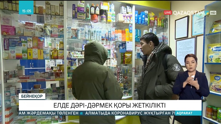Елде дәрі-дәрмек қоры жеткілікті