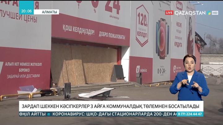 Алматыда зардап шеккен шағын және орта бизнес субъектілері 3 ай коммуналдық төлемнен босатылады