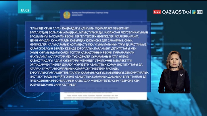 Сыртқы істер министрлігі Еуропарламенттің қарарына жауап берді
