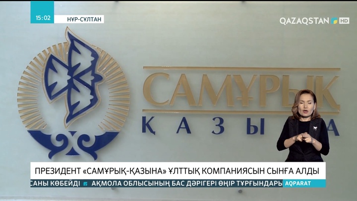 Президент «Самұрық-Қазына» ұлттық компаниясын сынға алды