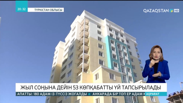 Түркістанда жыл соңына дейін 53 көпқабатты үй тапсырылады