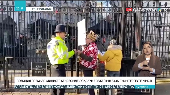Ұлыбритания: Полиция премьер-министр кеңсесінде локдаун ережесінің бұзылуын тергеуге кірісті