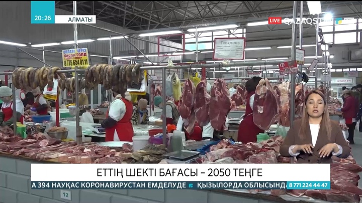 Алматыда еттің шекті бағасы – 2050 теңге