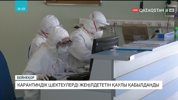 Елімізде карантиндік шектеулерді жеңілдететін қаулы қабылданды