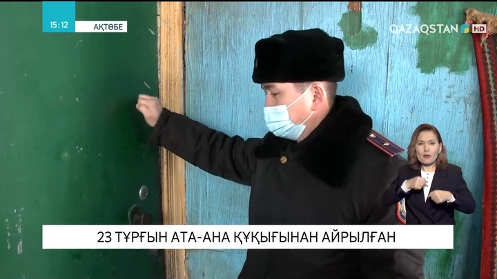 Ақтөбе облысында 23 тұрғын ата-ана құқығынан айырылған