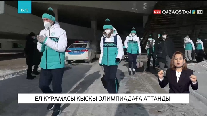 Қазақстан құрамасы қысқы Олимпиадаға аттанды