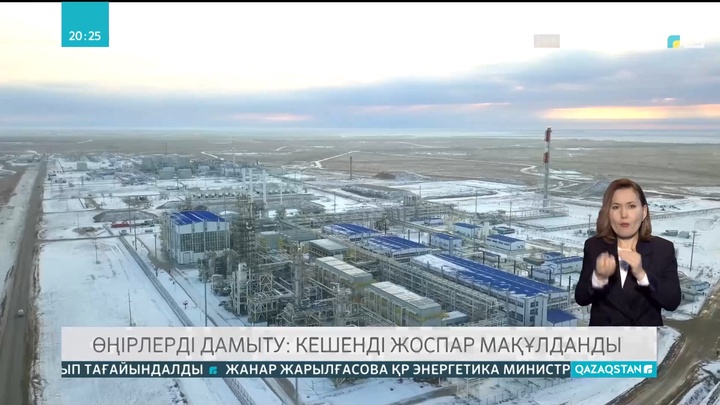 Өңірлерді дамыту: Кешенді жоспар мақұлданды