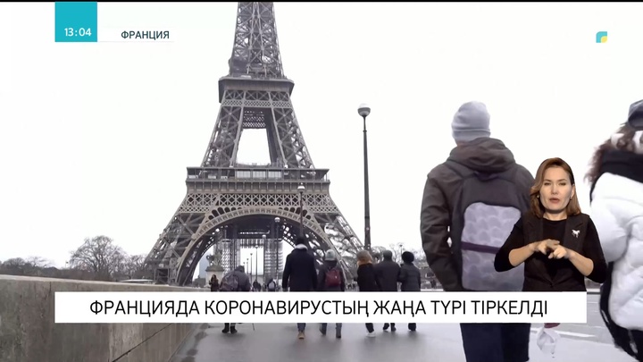 Францияда коронавирустың жаңа түрі тіркелді