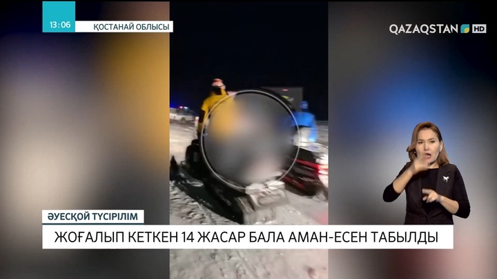 Қостанай облысында жоғалып кеткен 14 жастағы бала аман-есен табылды