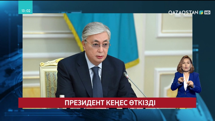 Мемлекет басшысы еліміздегі әлеуметтік-экономикалық жағдайға қатысты кеңес өткізді