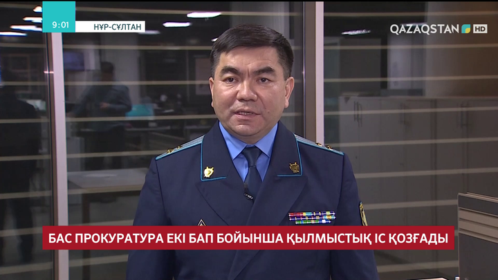 Бас прокуратура екі бап бойынша қылмыстық іс қозғады