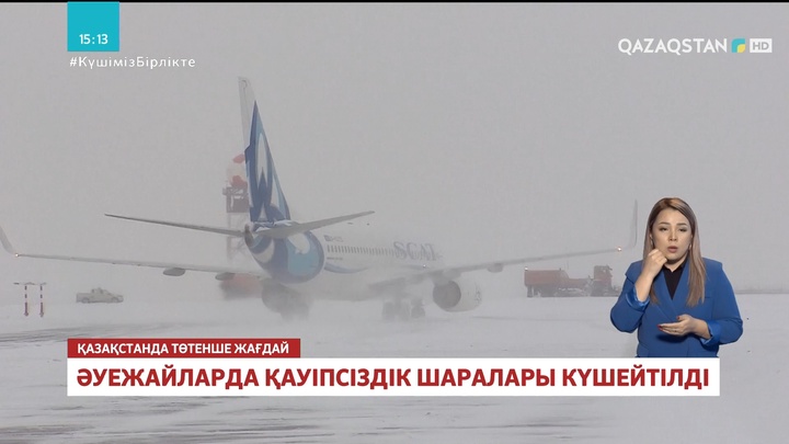 Әуежайларда қауіпсіздік шаралары күшейтілді