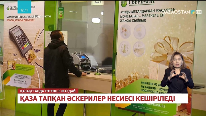 «ЦентрКредит» банкі қаза тапқан әскерилердің отбасына 1 млн теңгеден береді