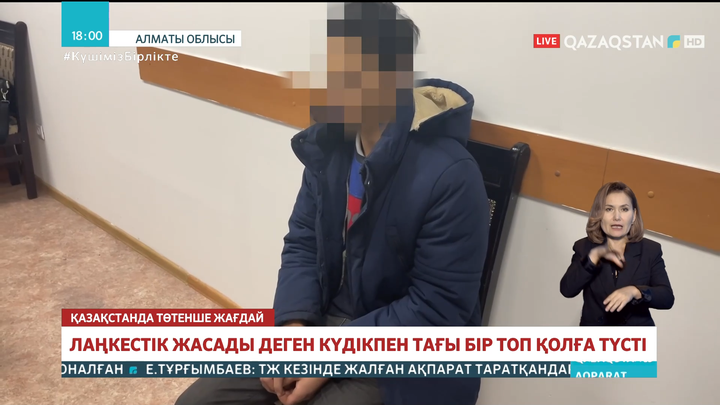 Лаңкестік жасады деген күдікпен тағы бір топ қолға түсті