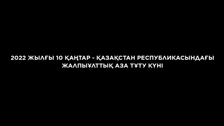 10 қаңтар Қазақстанда Жалпыұлттық аза тұту күні деп жарияланды