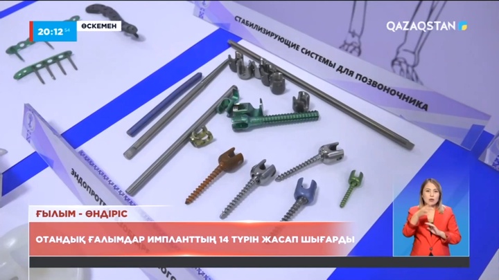 Өскемендік ғалымдар отандық импланттарды қолданысқа енгізді