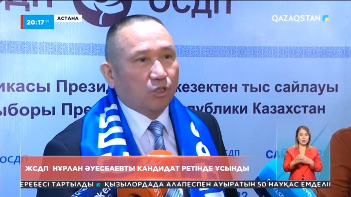 Сайлау-2022: ЖСДП Нұрлан Әуесбаевты кандидат ретінде ұсынды