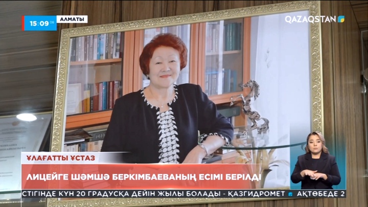 Алматыдағы лицей-интернатқа ұстаз Шәмшә Беркімбаеваның есімі берілді