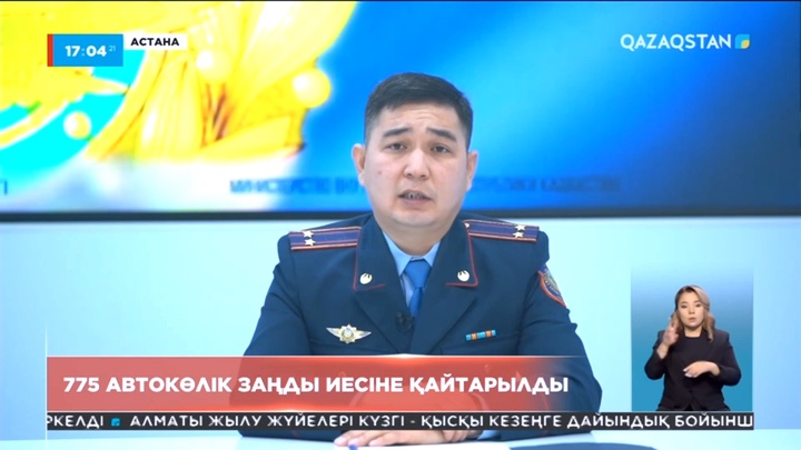 Жыл басынан бері ұрланған 775 автокөлік заңды иесіне қайтарылды