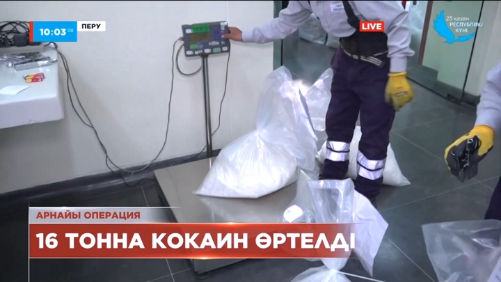 Перудің Ұлттық полициясы 16 тонна кокаинды өртеді