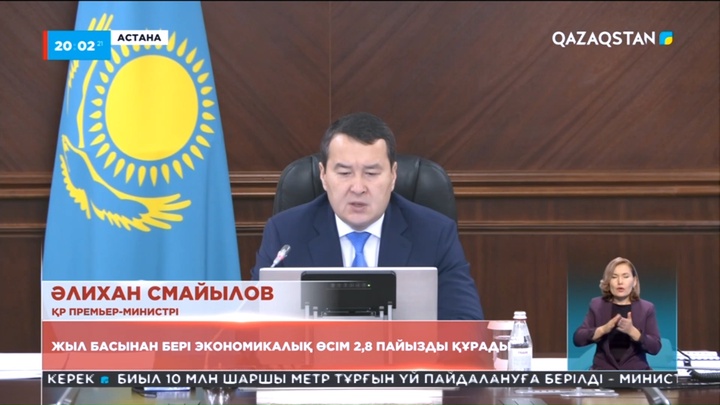 Үкімет отырысы: Жыл басынан экономикалық өсім 2,8 пайызды құрады