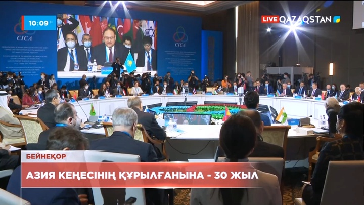 Азия кеңесінің құрылғанына - 30 жыл