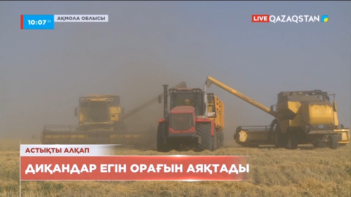 Ақмола облысының диқандары егін орағын аяқтады