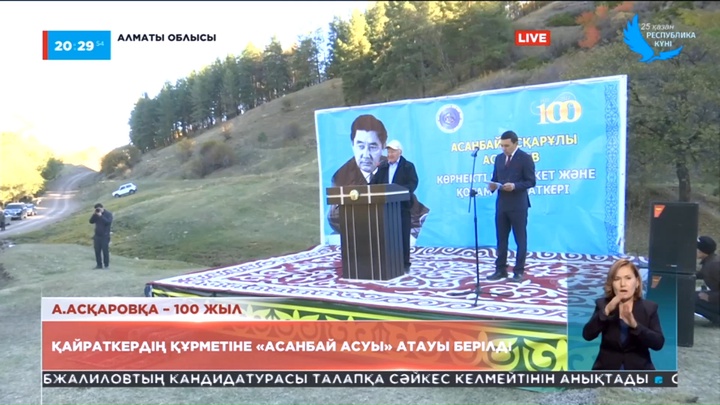 Еңбек Ері Асанбай Асқаровтың мерейтойы Алматы облысында аталды