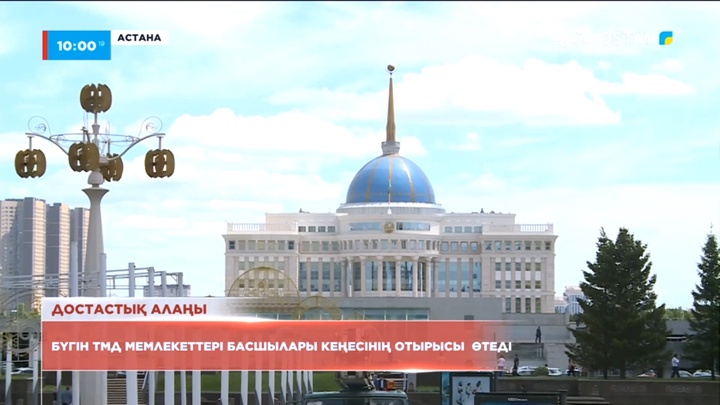 Бүгін ТМД мемлекеттері басшыларының саммиті өтеді